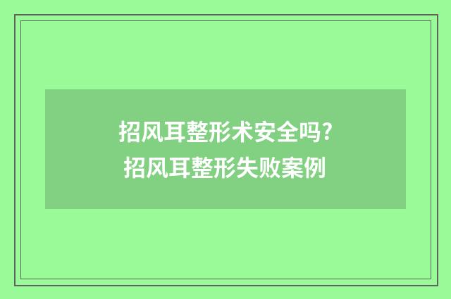 招风耳整形术安全吗? 招风耳整形失败案例