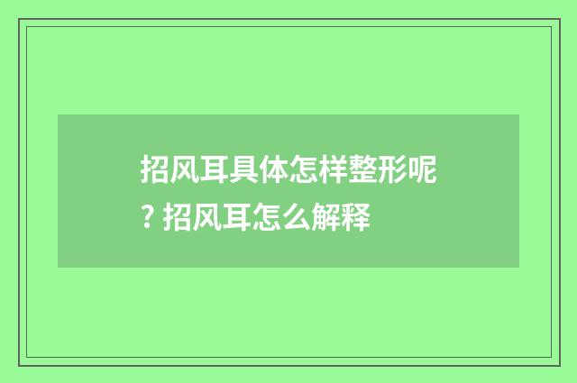 招风耳具体怎样整形呢? 招风耳怎么解释