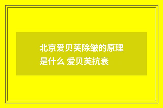 北京爱贝芙除皱的原理是什么 爱贝芙抗衰