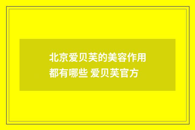 北京爱贝芙的美容作用都有哪些 爱贝芙官方