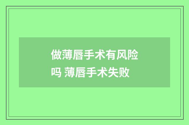 做薄唇手术有风险吗 薄唇手术失败
