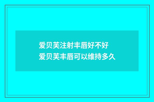 爱贝芙注射丰唇好不好 爱贝芙丰唇可以维持多久