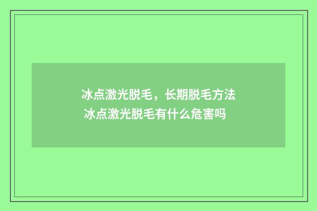冰点激光脱毛，长期脱毛方法 冰点激光脱毛有什么危害吗