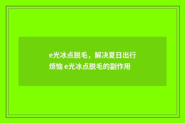 e光冰点脱毛，解决夏日出行烦恼 e光冰点脱毛的副作用
