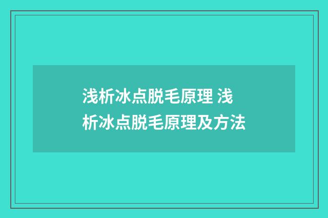 浅析冰点脱毛原理 浅析冰点脱毛原理及方法