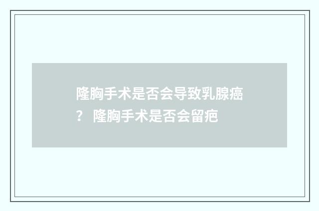 隆胸手术是否会导致乳腺癌？ 隆胸手术是否会留疤