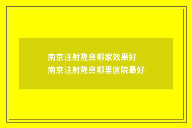 南京注射隆鼻哪家效果好 南京注射隆鼻哪里医院最好