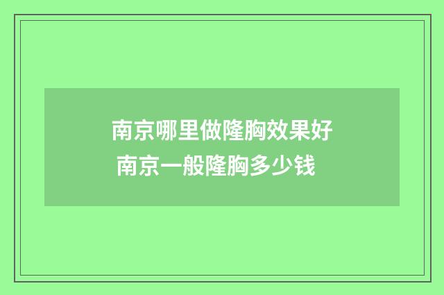 南京哪里做隆胸效果好 南京一般隆胸多少钱