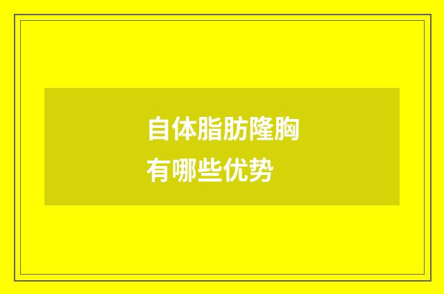 自体脂肪隆胸有哪些优势