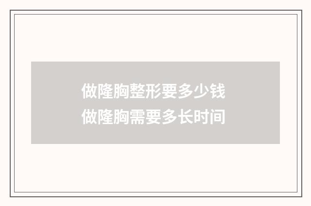 做隆胸整形要多少钱 做隆胸需要多长时间