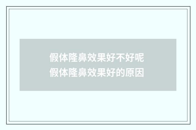 假体隆鼻效果好不好呢 假体隆鼻效果好的原因