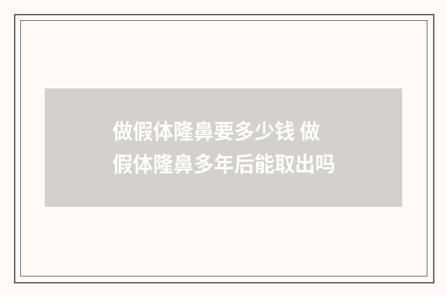 做假体隆鼻要多少钱 做假体隆鼻多年后能取出吗