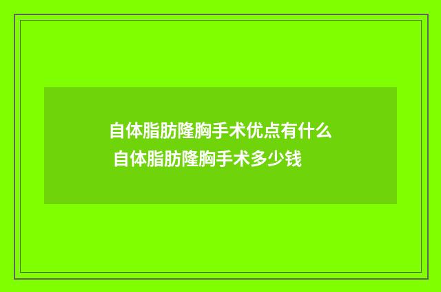 自体脂肪隆胸手术优点有什么 自体脂肪隆胸手术多少钱