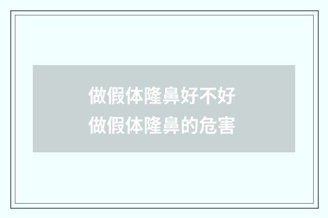 做假体隆鼻好不好 做假体隆鼻的危害
