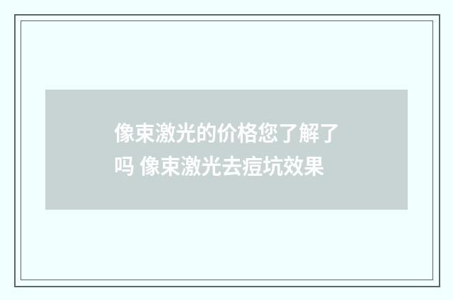 像束激光的价格您了解了吗 像束激光去痘坑效果