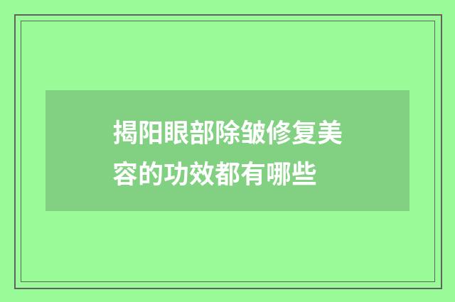 揭阳眼部除皱修复美容的功效都有哪些