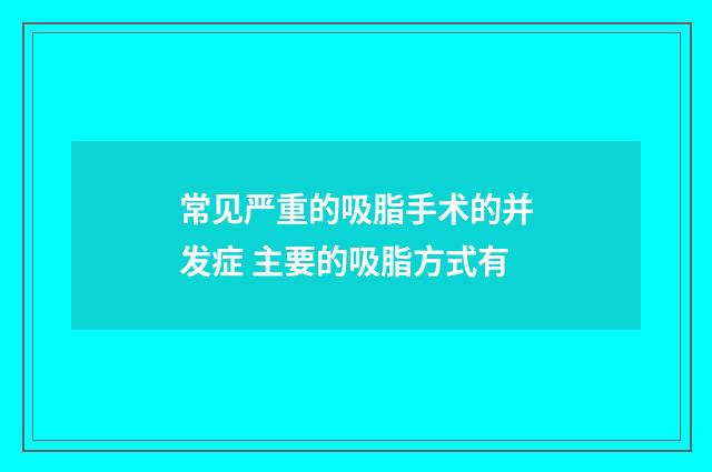 常见严重的吸脂手术的并发症 主要的吸脂方式有