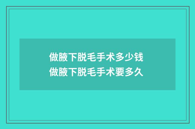 做腋下脱毛手术多少钱 做腋下脱毛手术要多久