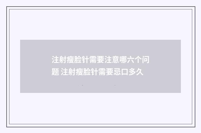 注射瘦脸针需要注意哪六个问题 注射瘦脸针需要忌口多久