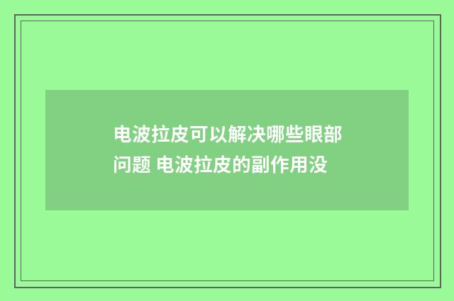 电波拉皮可以解决哪些眼部问题 电波拉皮的副作用没