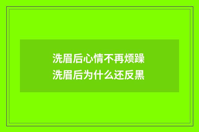 洗眉后心情不再烦躁 洗眉后为什么还反黑
