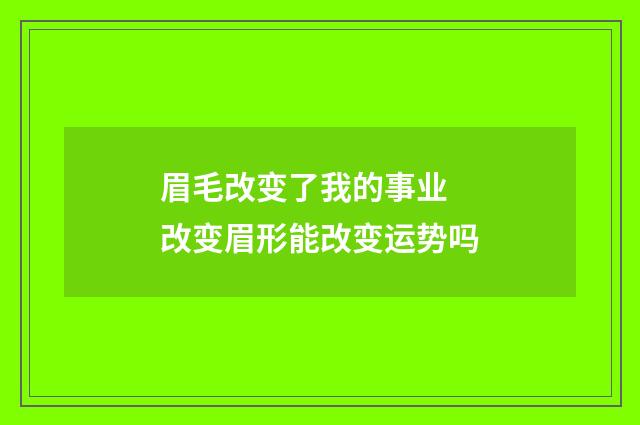 眉毛改变了我的事业 改变眉形能改变运势吗