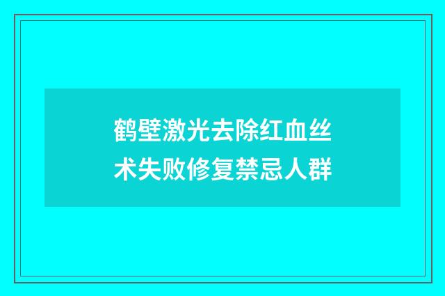 鹤壁激光去除红血丝术失败修复禁忌人群