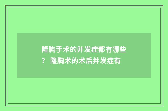 隆胸手术的并发症都有哪些？ 隆胸术的术后并发症有