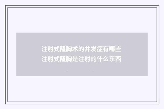 注射式隆胸术的并发症有哪些 注射式隆胸是注射的什么东西
