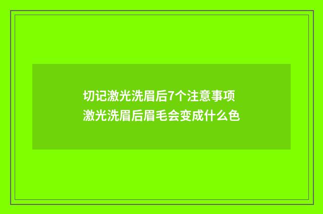 切记激光洗眉后7个注意事项 激光洗眉后眉毛会变成什么色
