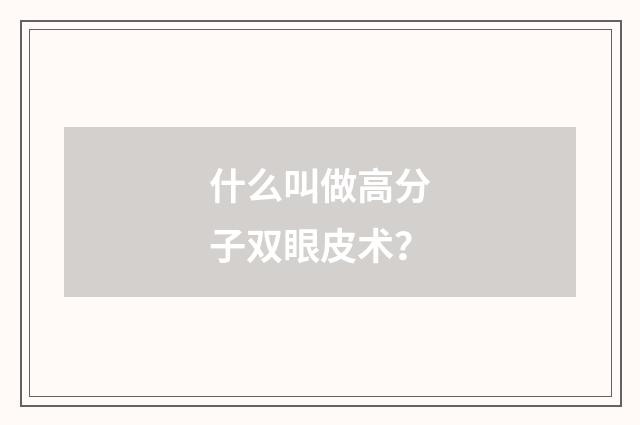 什么叫做高分子双眼皮术？