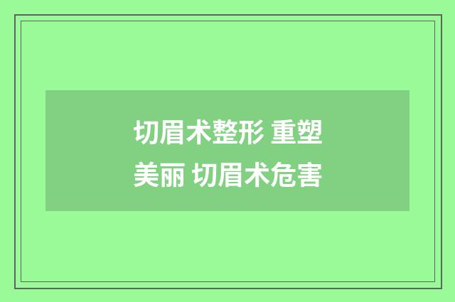 切眉术整形 重塑美丽 切眉术危害