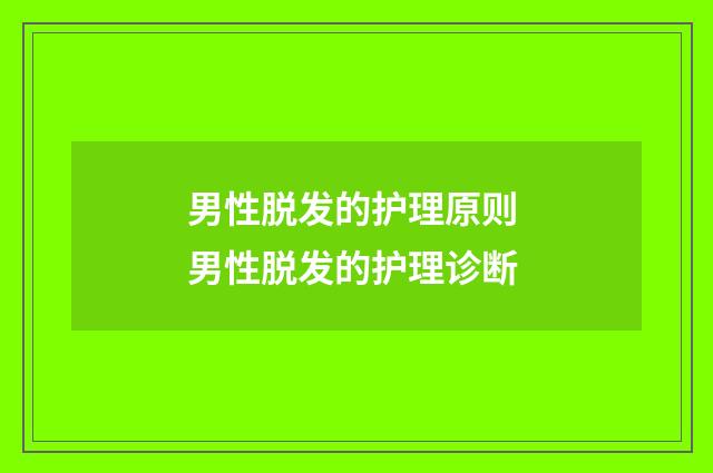 男性脱发的护理原则 男性脱发的护理诊断