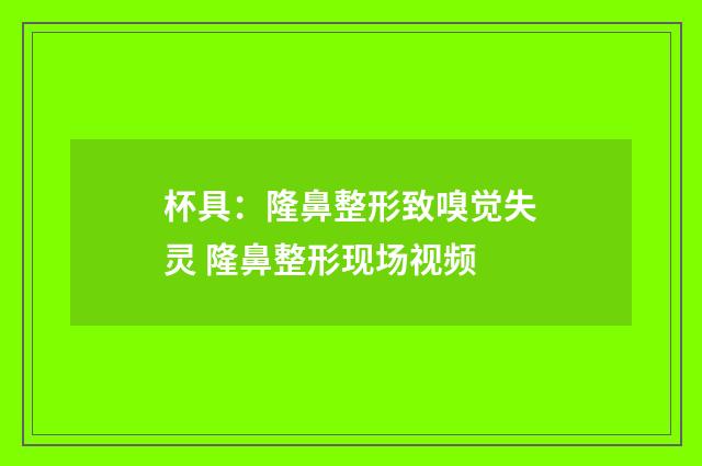 杯具：隆鼻整形致嗅觉失灵 隆鼻整形现场视频