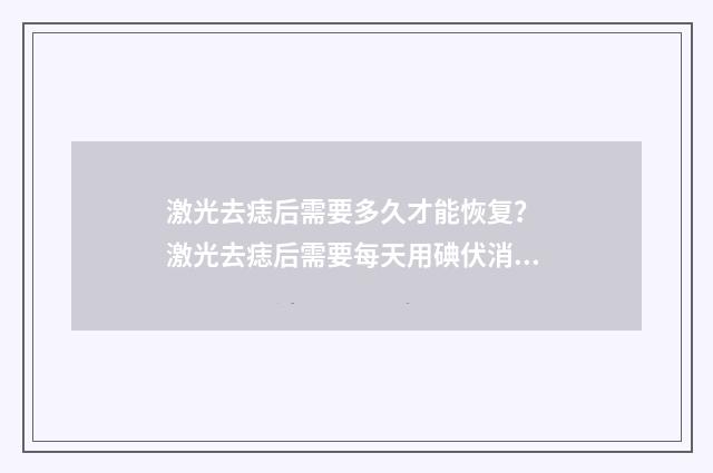 激光去痣后需要多久才能恢复？ 激光去痣后需要每天用碘伏消毒吗