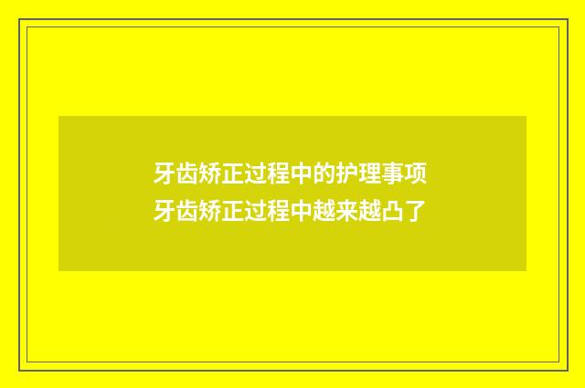 牙齿矫正过程中的护理事项 牙齿矫正过程中越来越凸了