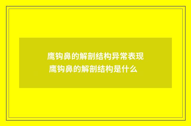 鹰钩鼻的解剖结构异常表现 鹰钩鼻的解剖结构是什么