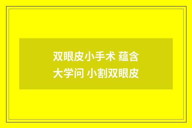 双眼皮小手术 蕴含大学问 小割双眼皮