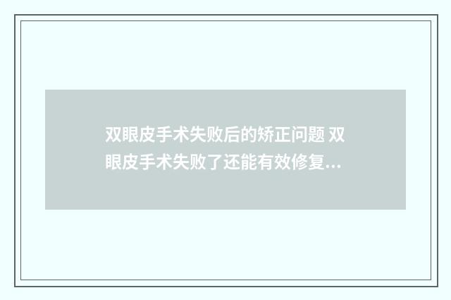 双眼皮手术失败后的矫正问题 双眼皮手术失败了还能有效修复吗