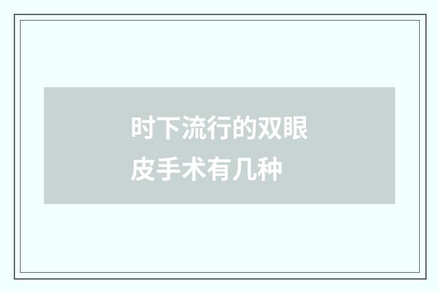 时下流行的双眼皮手术有几种