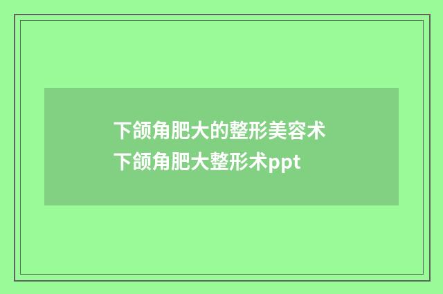下颌角肥大的整形美容术 下颌角肥大整形术ppt