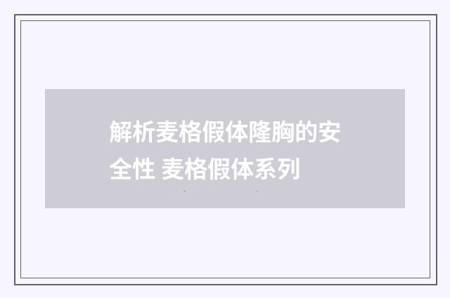 解析麦格假体隆胸的安全性 麦格假体系列