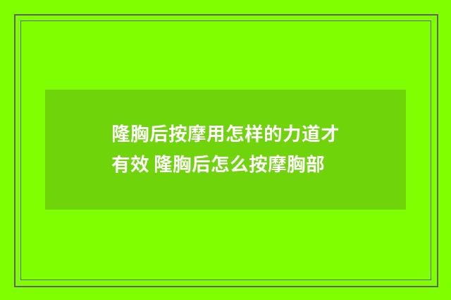 隆胸后按摩用怎样的力道才有效 隆胸后怎么按摩胸部