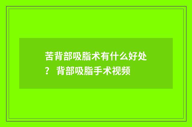 苦背部吸脂术有什么好处？ 背部吸脂手术视频