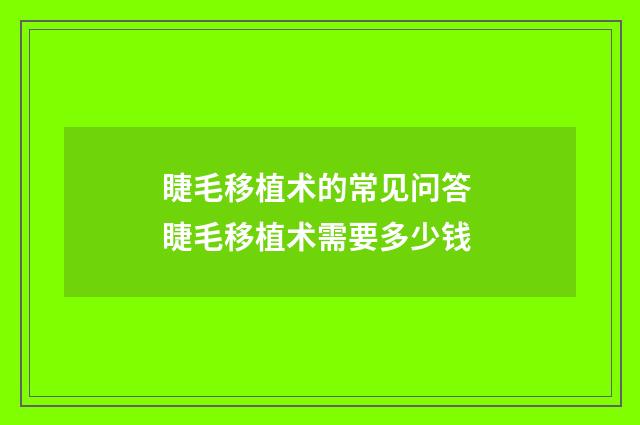 睫毛移植术的常见问答 睫毛移植术需要多少钱