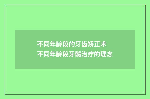 不同年龄段的牙齿矫正术 不同年龄段牙髓治疗的理念