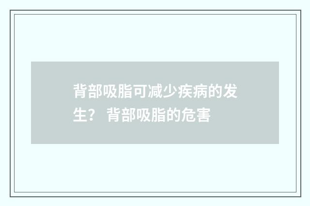 背部吸脂可减少疾病的发生？ 背部吸脂的危害