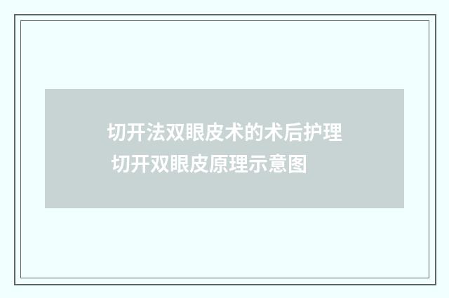 切开法双眼皮术的术后护理 切开双眼皮原理示意图