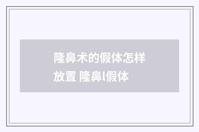 隆鼻术的假体怎样放置 隆鼻l假体