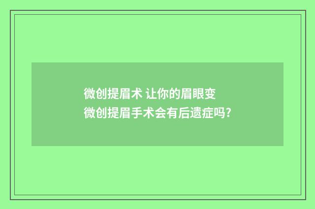微创提眉术 让你的眉眼变 微创提眉手术会有后遗症吗?